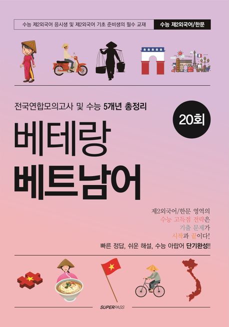 베테랑 베트남어 20회(2024)(2025 수능대비) (전국연합모의고사 및 수능 5개년 총정리)