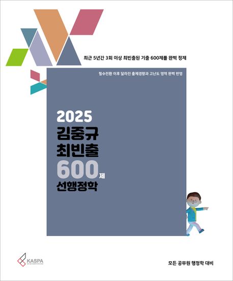 2025 김중규 최빈출 600제 선행정학