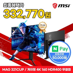 MSI 게이밍 모니터 80cm(32인치) 4K UHD 160Hz 커브드 HDR 무결점 MAG321CUP