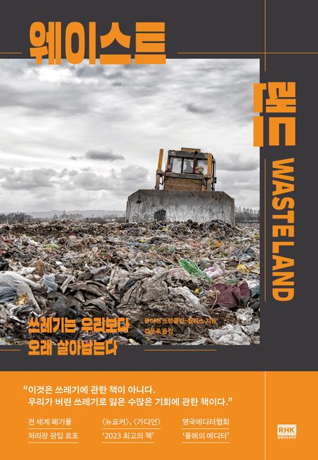 웨이스트 랜드 : 쓰레기는 우리보다 오래 살아남는다 표지