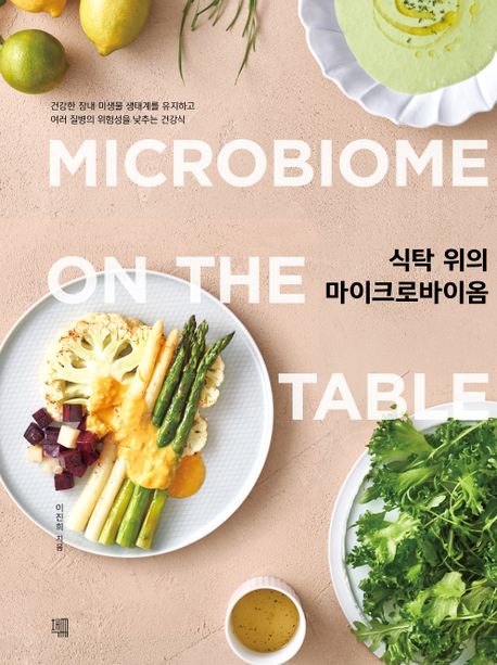 식탁 위의 마이크로바이옴 = Microbiome on the table