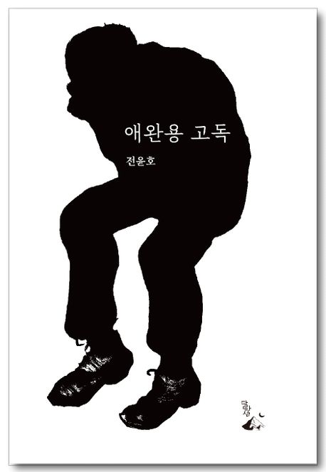 애완용고독