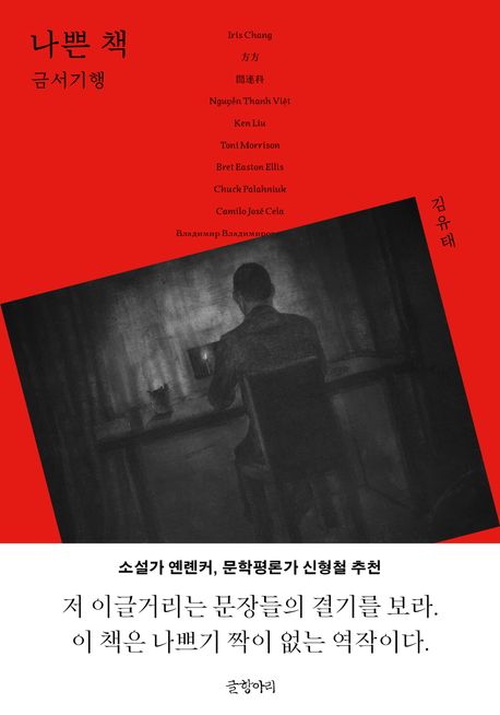 나쁜 책 (금서기행) 표지