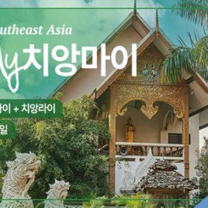 [단독패키지] 치앙마이/치앙라이 3박5일 가족여행 태국 단독여행