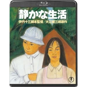 야마자키 츠토무 와타베 아츠로 이타미 주조 감독 블루레이 DVD 조용한 생활