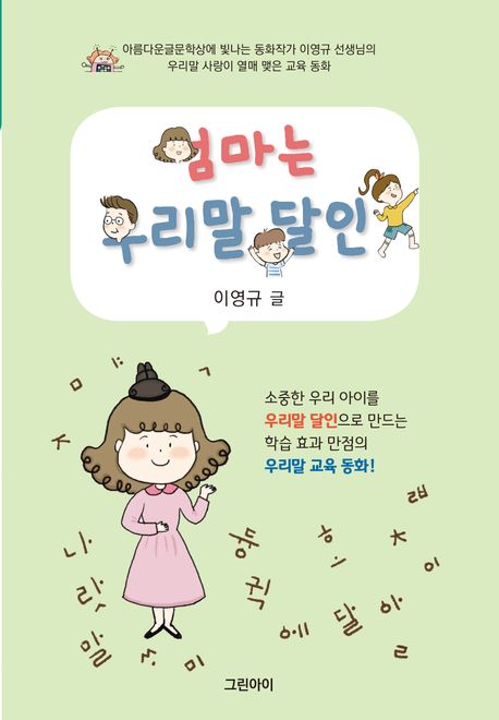 엄마는 우리말 달인 (소중한 우리 아이를 우리말 달인으로 만드는 학습 효과 만점의 우리말 교육 동화!)