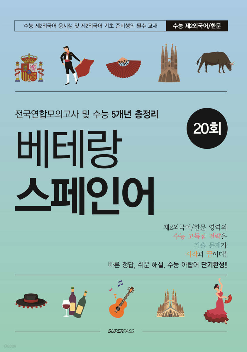 베테랑 스페인어 (전국연합모의고사 및 수능 5개년 총정리)