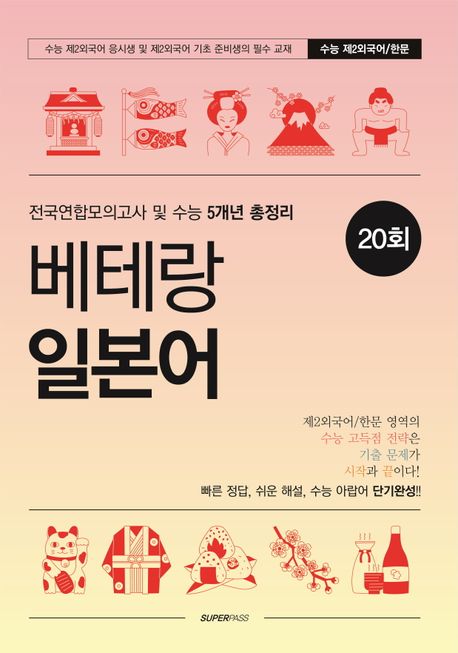 베테랑 일본어 20회(2024)(2025 수능대비) (전국연합모의고사 및 수능 5개년 총정리)