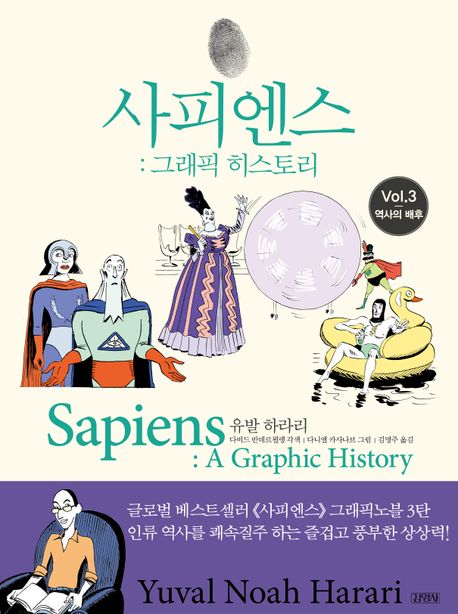사피엔스 : 그래픽 히스토리 Vol.3 - 역사의 배후 : 그래픽 히스토리 