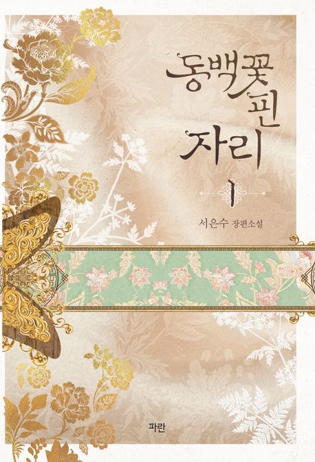 동백꽃핀자리.1