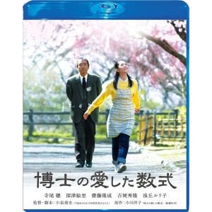 테라오 아키라 후카쓰 에리 고이즈미 타카시 감독 블루레이 DVD 박사의 사랑한 수식 스페셜 에디션