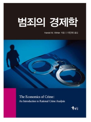 범죄의 경제학