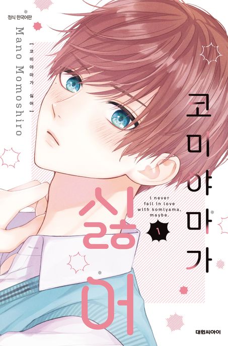코미야마가 싫어