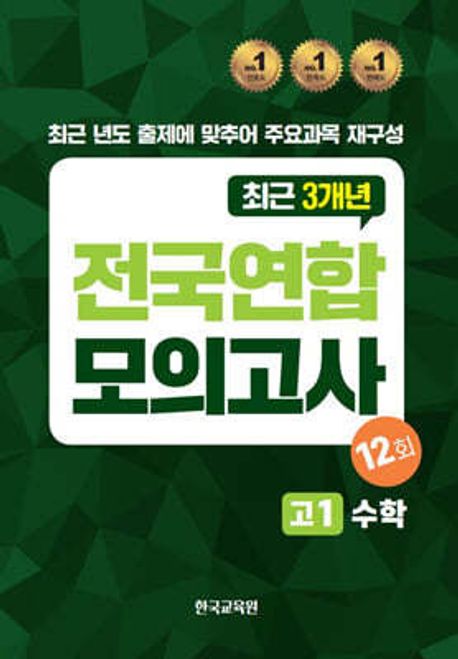 전국연합모의고사 고1 수학 12회(2024)