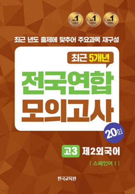전국연합모의고사 고3 제2외국어 스페인어 1 20회(2024)(2025 수능대비)