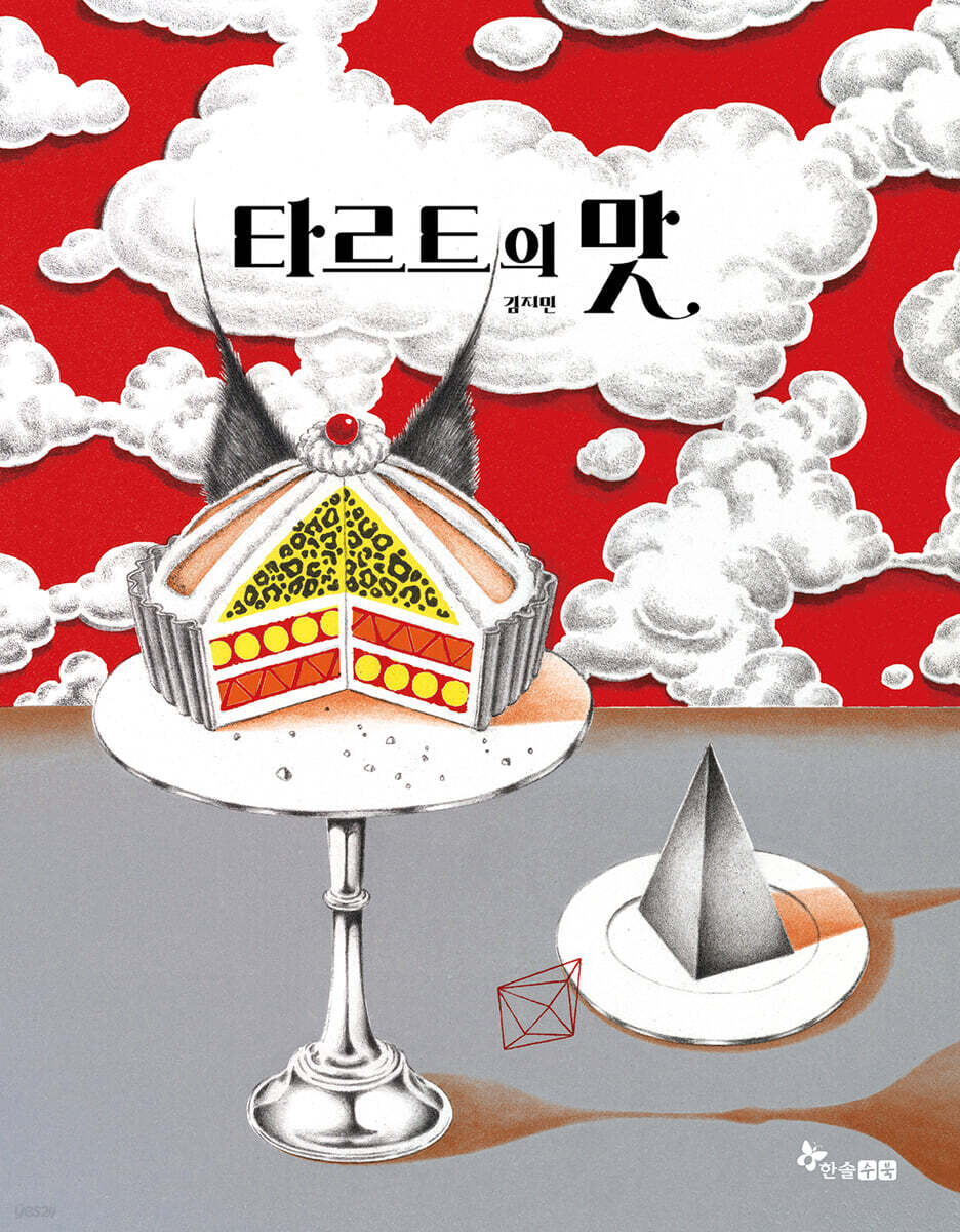 타르트의 맛 표지
