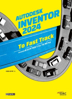 Autodesk Inventor(오토데스크 인벤터) 2024 To Fast Track