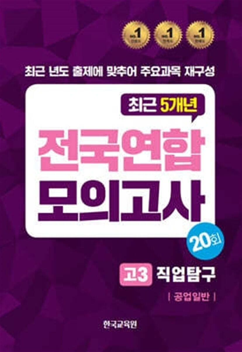 전국연합 모의고사 고3 직업탐구 공업일반 (2024년)