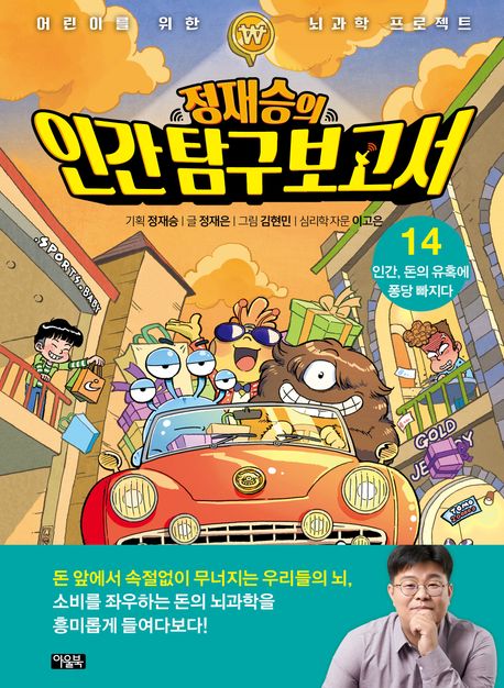 정재승의 인간 탐구 보고서 14 (인간, 돈의 유혹에 퐁당 빠지다)