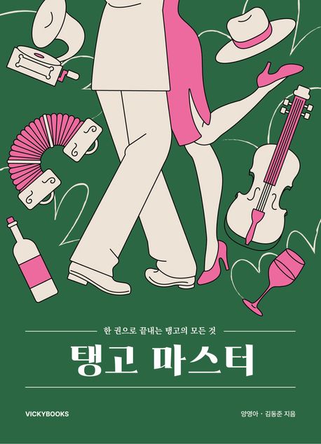 탱고 마스터 : 한 권으로 끝내는 탱고의 모든 것 