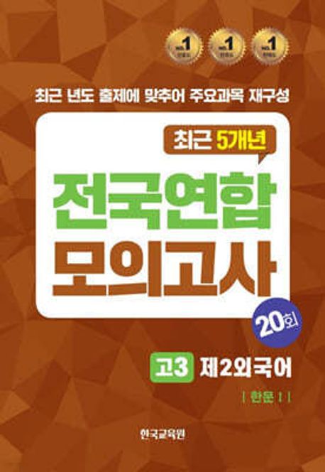전국연합모의고사 고3 제2외국어 한문 1 20회(2024)(2025 수능대비)