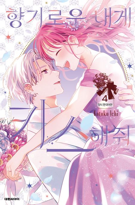 향기로운 내게 키스해줘