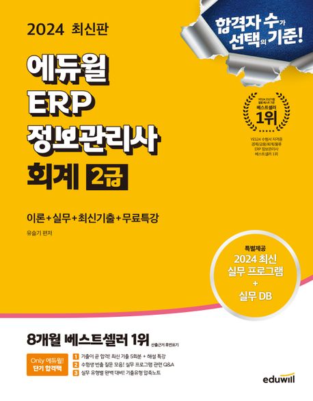 2024 에듀윌 ERP 정보관리사 회계 2급 (이론+실무+최신기출+무료특강)