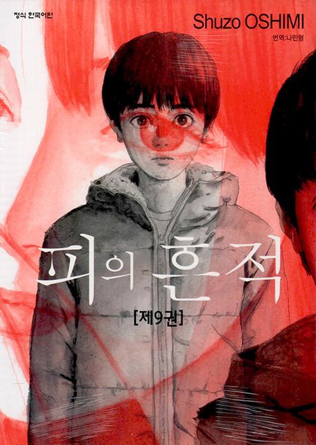 피의 흔적 9