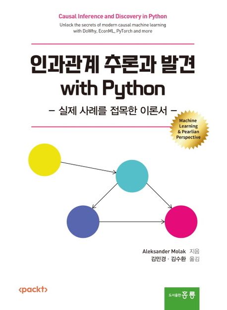 인과관계 추론과 발견 with Python : 실제 사례를 접목한 이론서