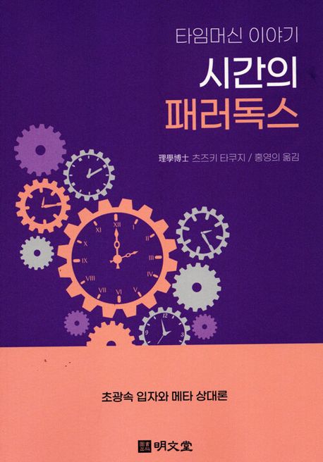 시간의 패러독스 : 초광속 입자와 메타 상대론 : 타임머신 이야기