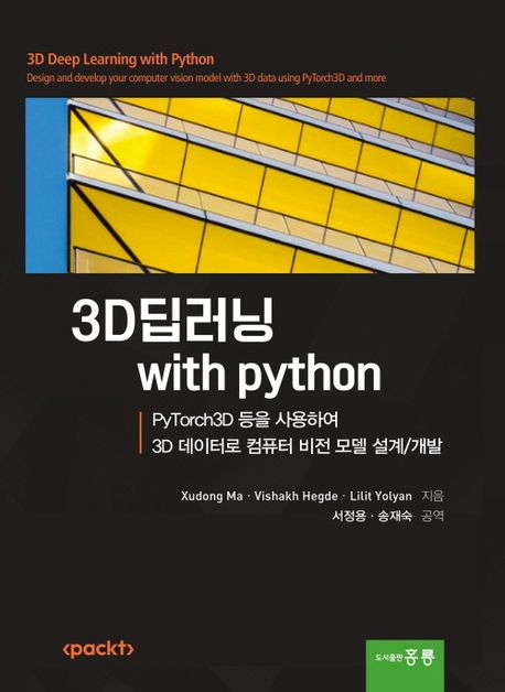 3D 딥러닝 with python (PyTorch3D 등을 사용하여 3D 데이터로 컴퓨터 비전 모델 설계/개발 (한국어판))