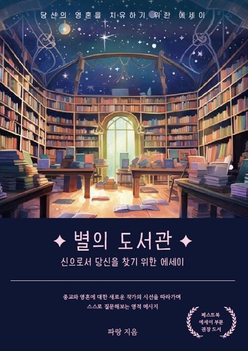 별의 도서관 (신으로서 당신을 찾기 위한 에세이)
