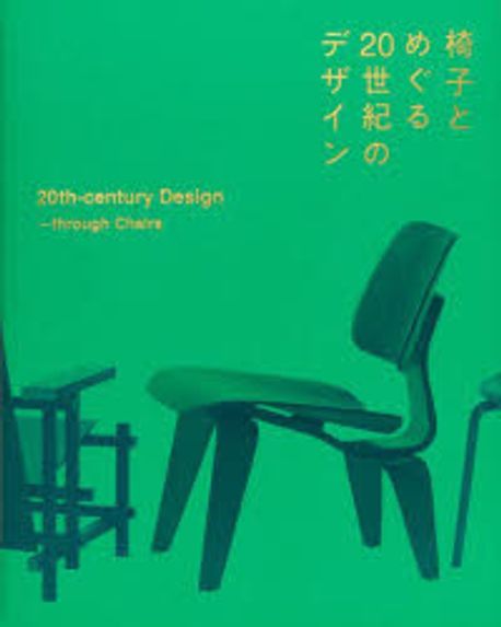 椅子とめぐる20世紀のデザイン