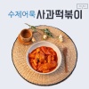 파주사과떡볶이