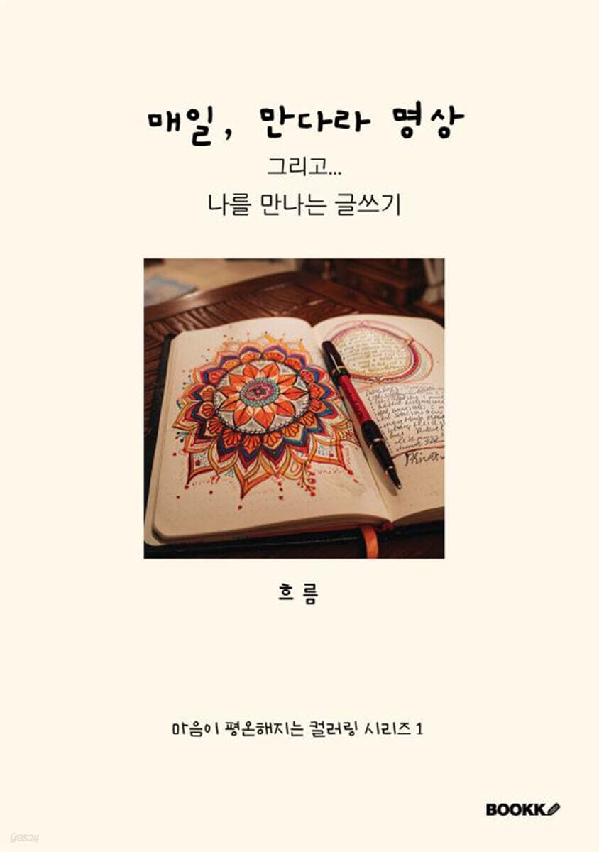 매일, 만다라 명상 그리고... 나를 만나는 글쓰기 (마음이 평온해지는 컬러링시리즈 1)