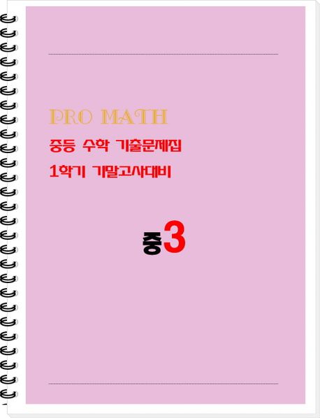 PRO MATH 프로메쓰 중등 수학 기출문제집 1학기 기말고사대비 중3(학생용)