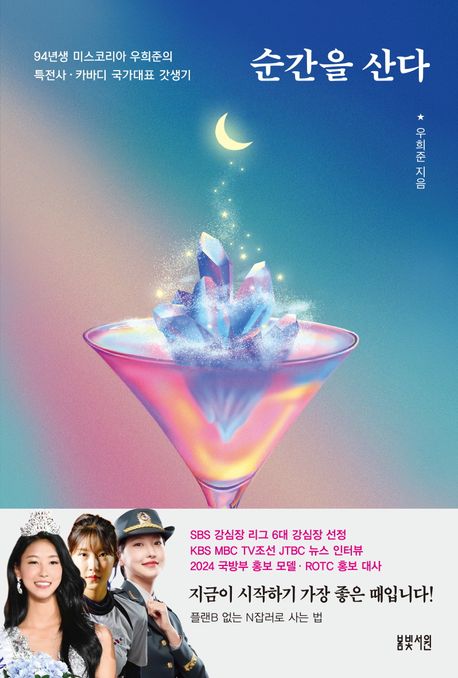 순간을산다:94년생미스코리아우희준의특전사·카바디국가대표갓생기
