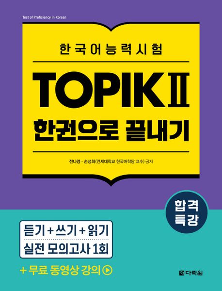 합격특강 한국어능력시험 TOPIK 2 한권으로 끝내기 (무료 동영상 강의)