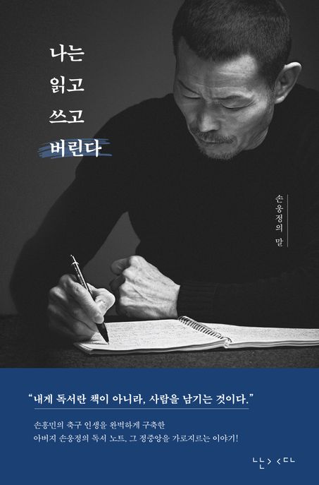 나는 읽고 쓰고 버린다 (손웅정의 말) 표지