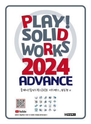 Play! SOLIDWORKS 솔리드웍스 2024 Advance