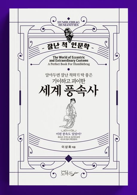 (알아두면 잘난 척하기 딱 좋은 기이하고 괴이한)세계 풍속사 = The world of eccentric and extraordinary customs : a perfect book for humblebrag