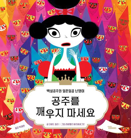 공주를 깨우지 마세요 (백설공주와 일흔일곱 난쟁이) 표지