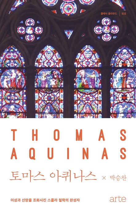 토마스 아퀴나스 : 이성과 신앙을 조화시킨 스콜라 철학의 완성자