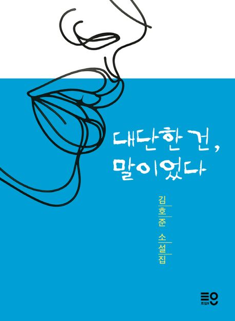 대단한건,말이었다