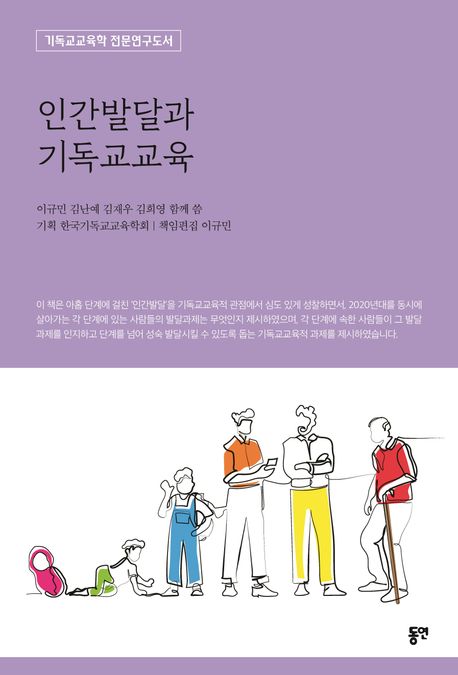 인간발달과 기독교교육 (기독교교육학 전문연구도서)