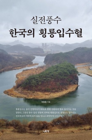 실전풍수 한국의 횡룡입수혈