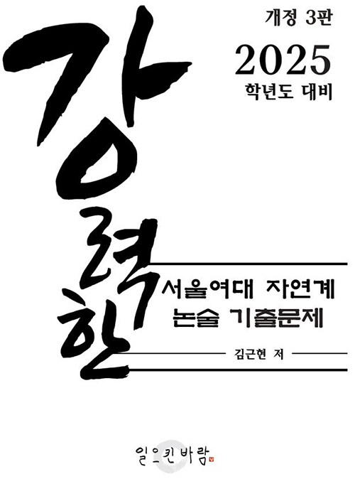 강력한 서울여대 자연계 논술 기출문제 (2025학년도 대비)