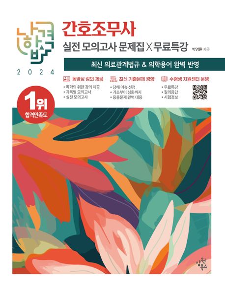 2024 나합격 간호조무사 실전 모의고사 문제집+무료특강 (최신 의료관계법규X무료특강)