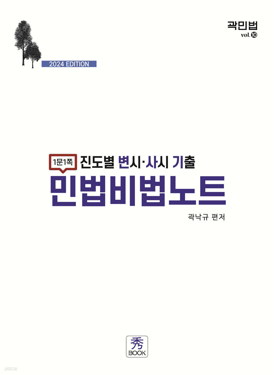 2024 진도별 변시·사시 기출 민법비법노트 (1쪽1문, 전정 3판)