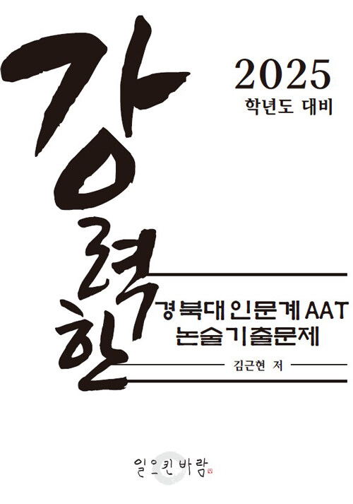 강력한 경북대 인문계 AAT 논술 기출 문제 (2025학년도 대비)